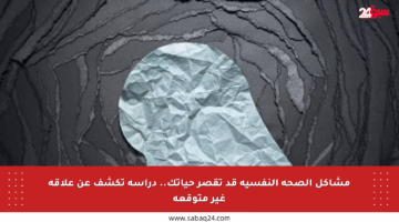 مشاكل الصحة النفسية قد تقصر حياتك.. دراسة تكشف عن علاقة غير متوقعة